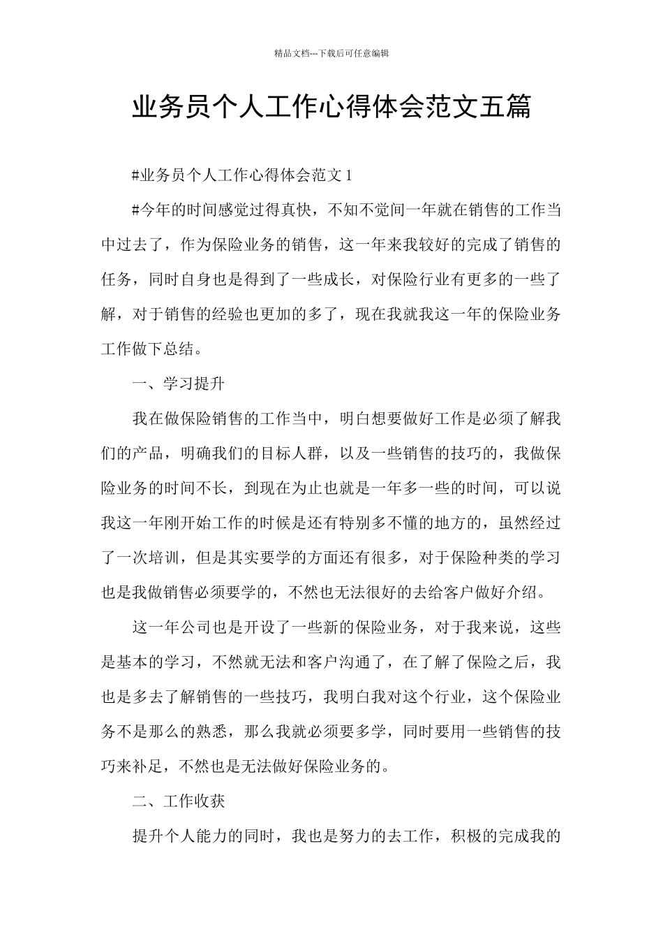 业务员个人工作心得体会范文五篇_第1页