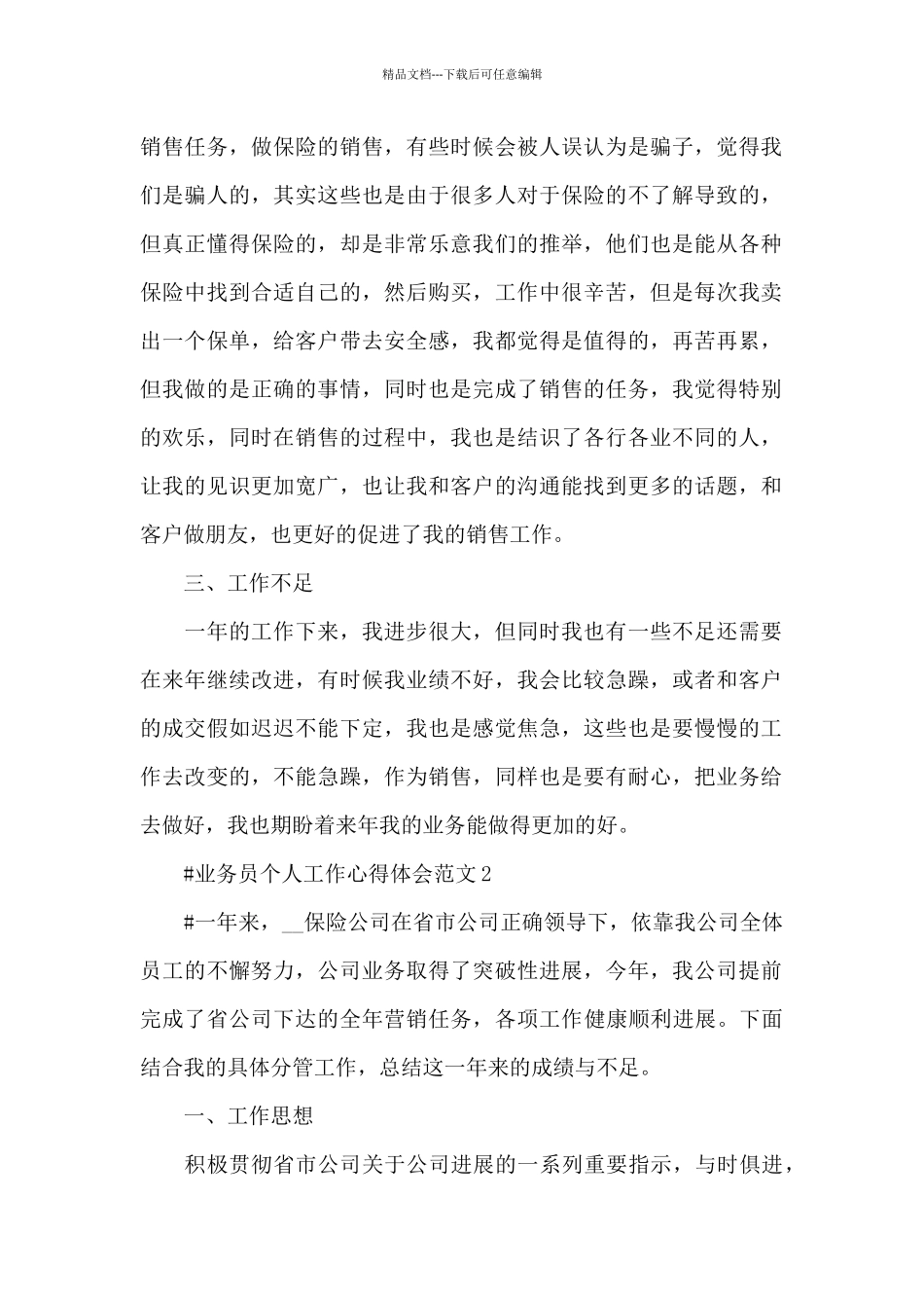业务员个人工作心得体会范文五篇_第2页