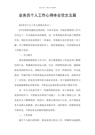 业务员个人工作心得体会范文五篇