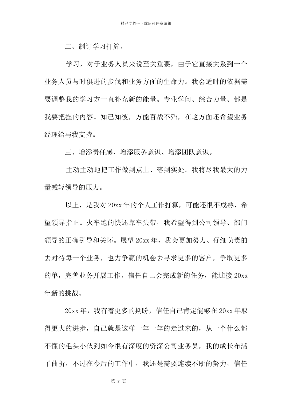 业务员个人工作计划参考_第3页