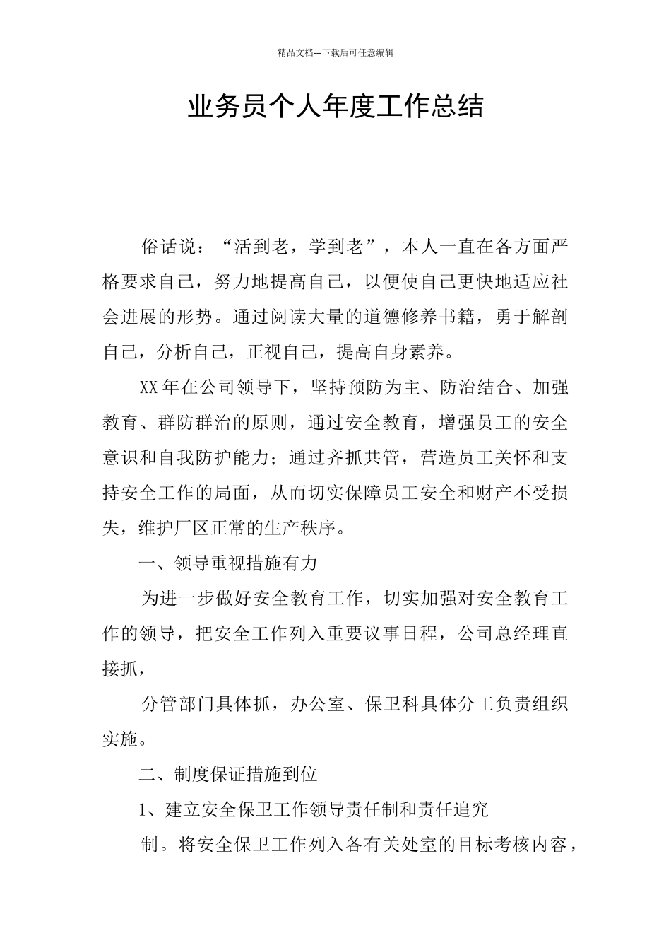 业务员个人年度工作总结_第1页