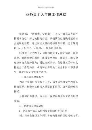 业务员个人年度工作总结