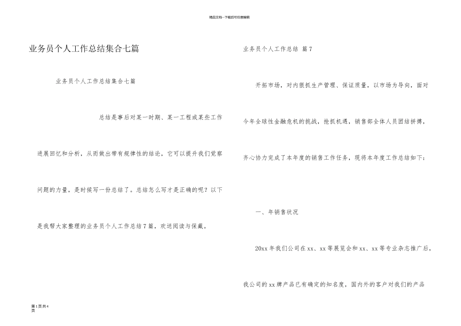 业务员个人工作总结集合七篇_第1页
