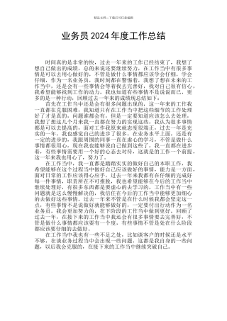 业务员2024年度工作总结