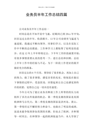业务员半年工作总结四篇