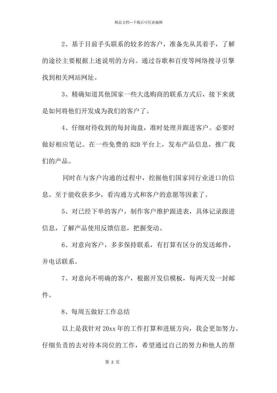 业务员优秀的个人工作计划_第2页