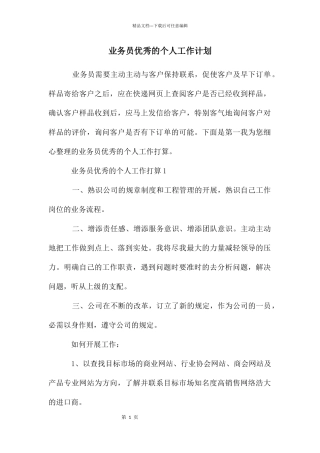 业务员优秀的个人工作计划