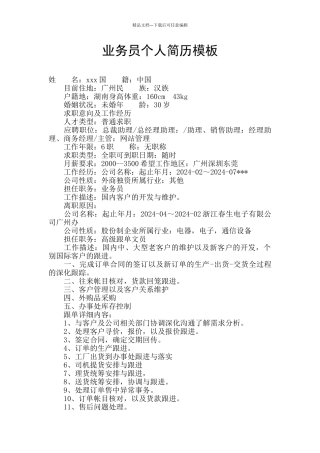 业务员个人简历模板