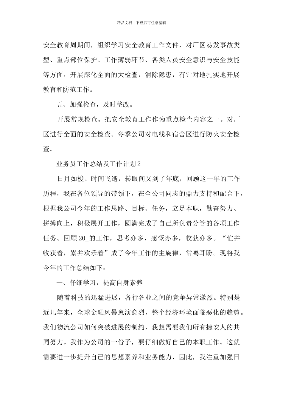 业务员工作总结及工作计划5篇_第3页