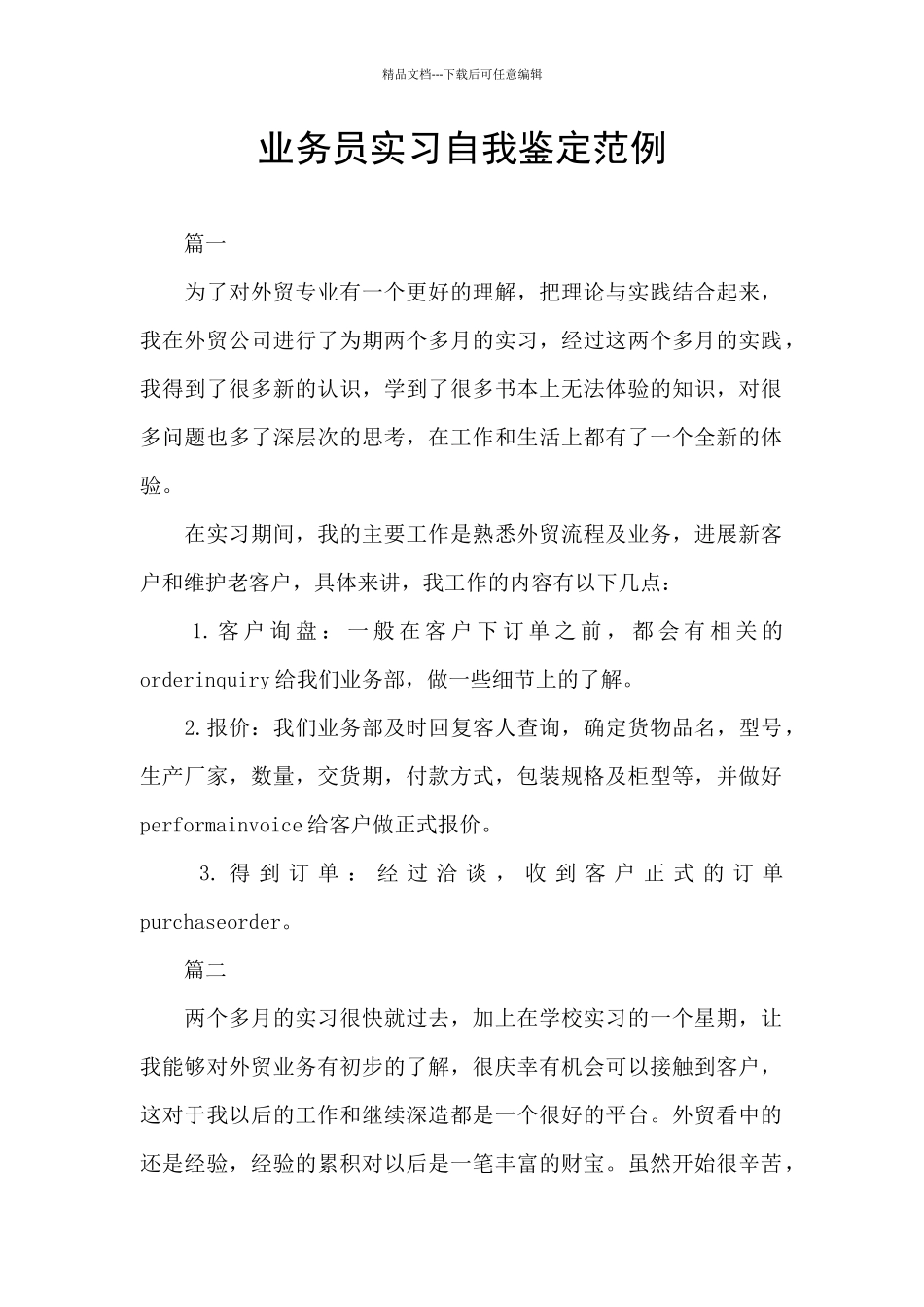 业务员实习自我鉴定范例_第1页