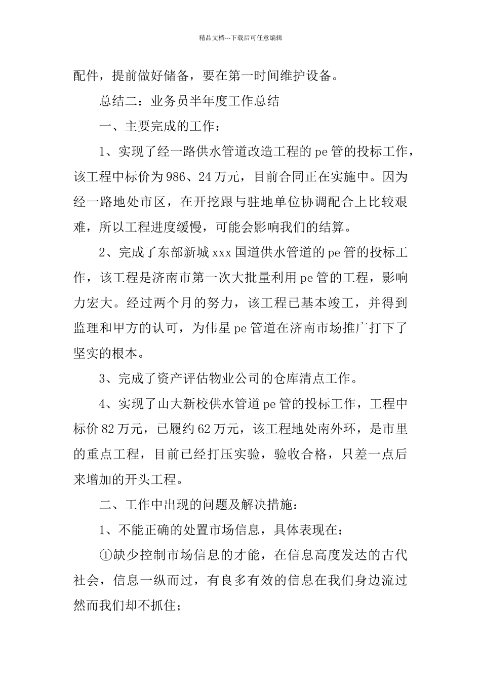 业务员半年度工作总结范文_第3页