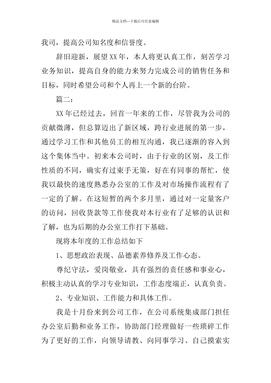 业务员个人年度工作总结报告_第3页