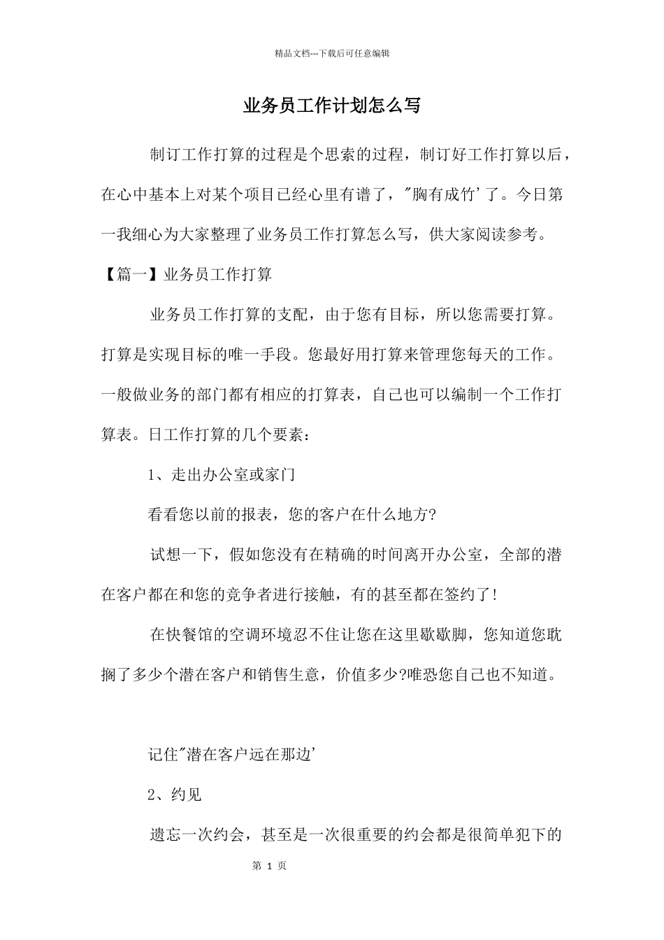 业务员工作计划怎么写_第1页
