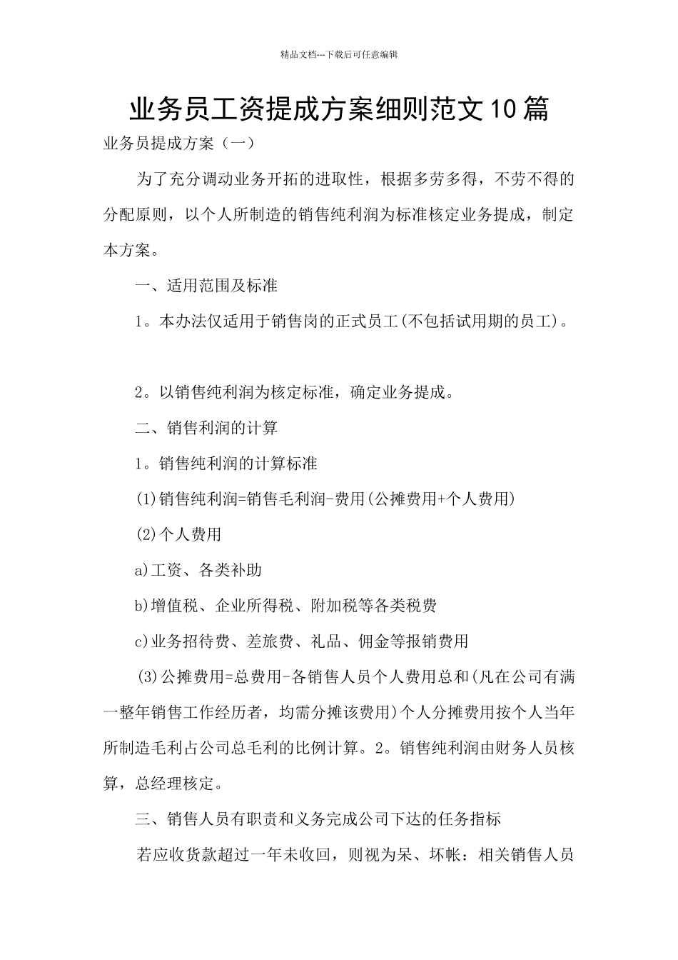 业务员工资提成方案细则范文10篇_第1页