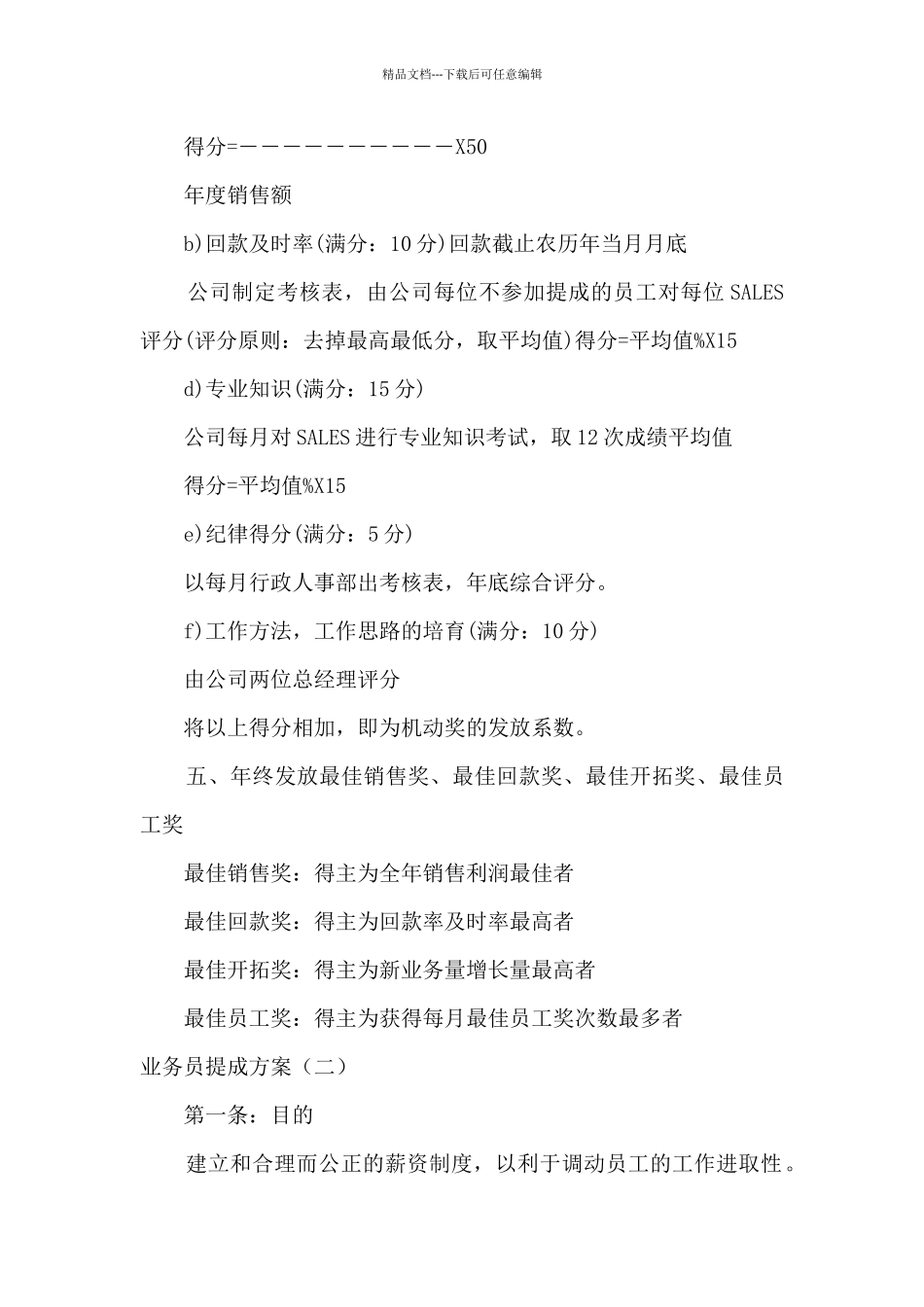 业务员工资提成方案细则范文10篇_第3页