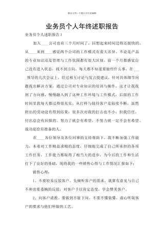 业务员个人年终述职报告
