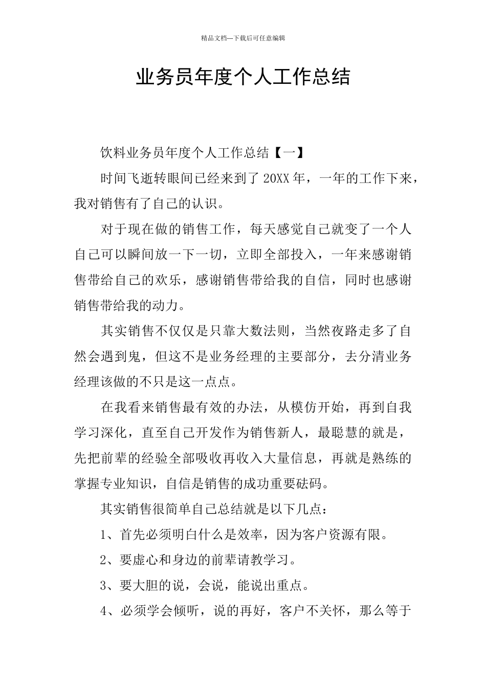 业务员年度个人工作总结_第1页