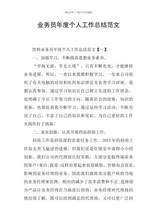 业务员年度个人工作总结范文