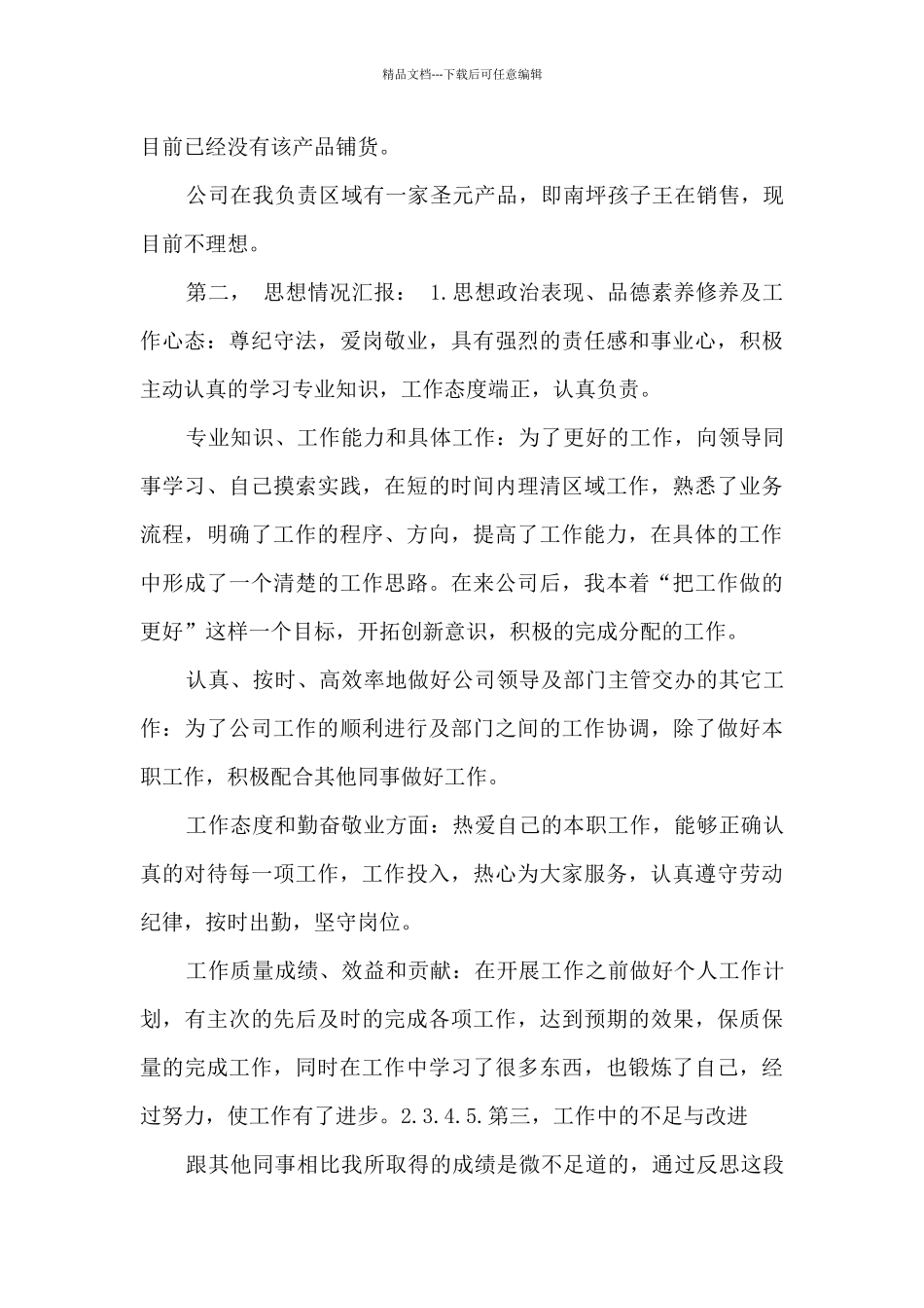 业务员年度个人述职报告_第3页