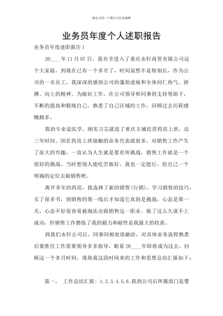 业务员年度个人述职报告