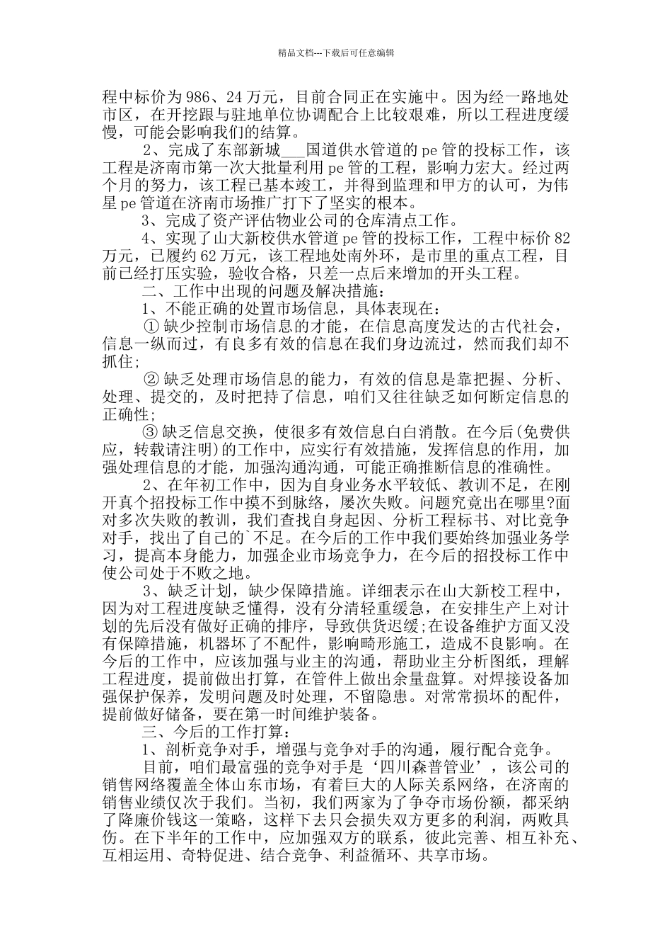 业务员半年度个人工作总结范文5篇_第2页