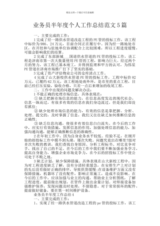 业务员半年度个人工作总结范文5篇