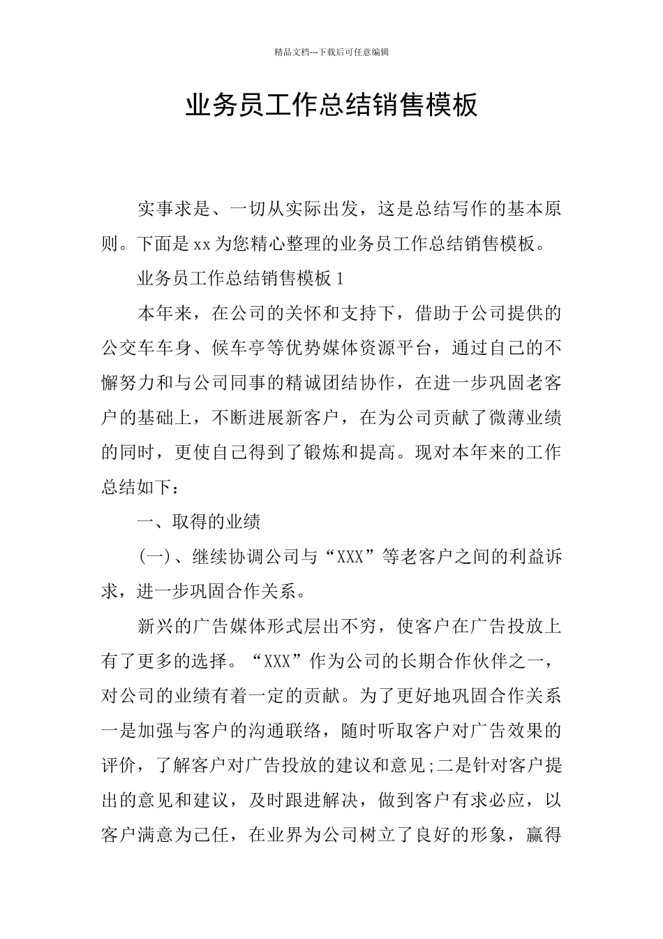 业务员工作总结销售模板_第1页