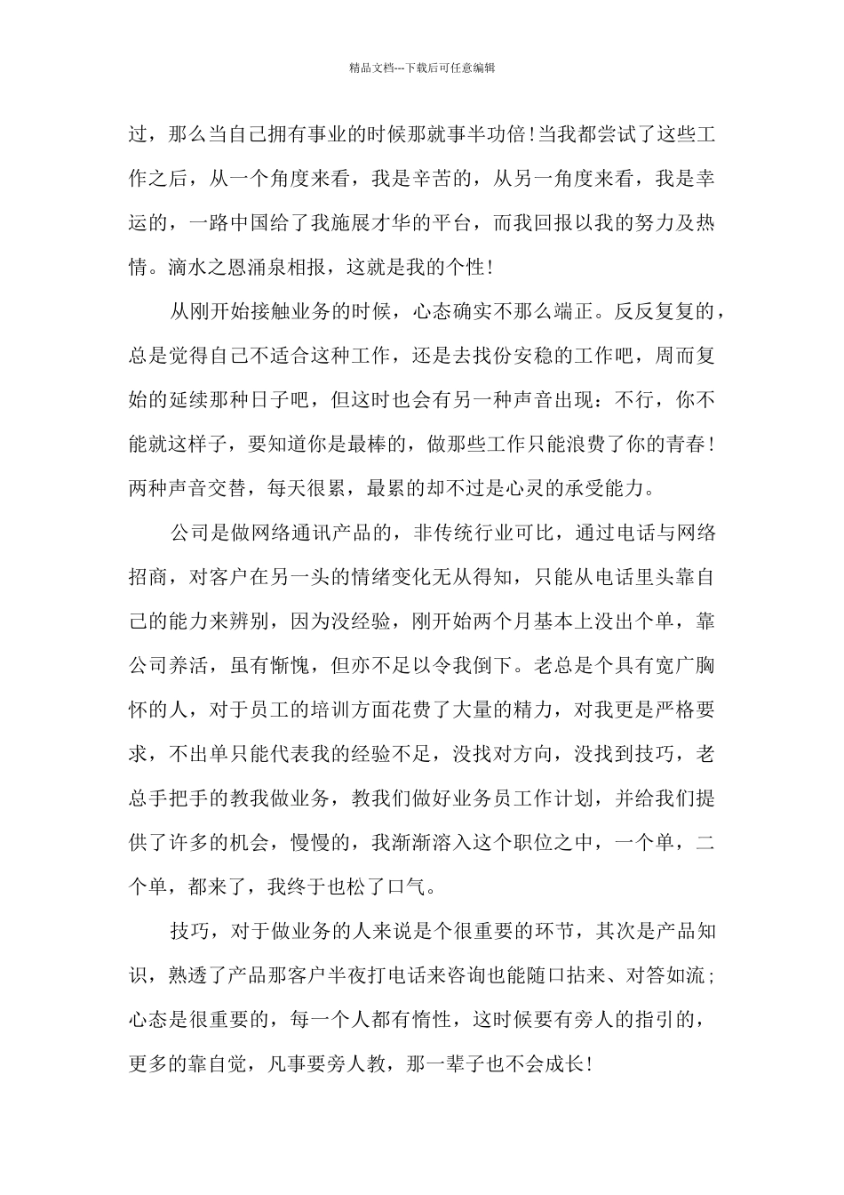 业务员工作心得范文5篇_第3页