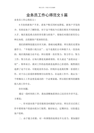 业务员工作心得范文5篇