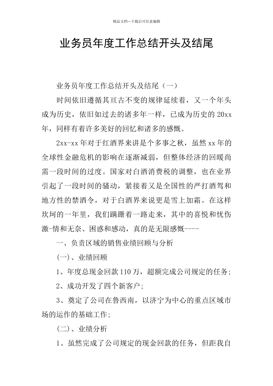 业务员年度工作总结开头及结尾_第1页