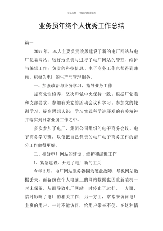 业务员年终个人优秀工作总结