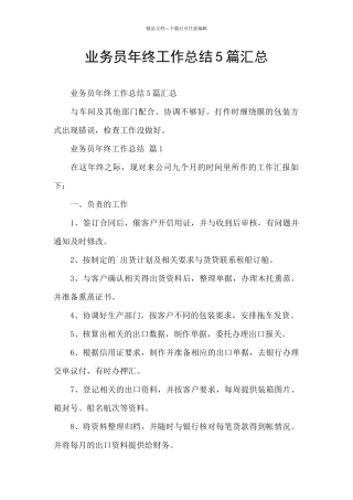 业务员年终工作总结5篇汇总