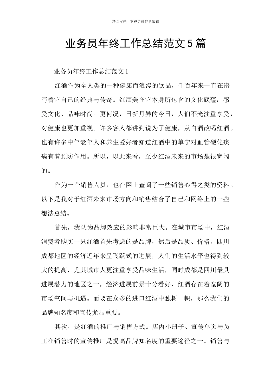 业务员年终工作总结范文5篇_第1页