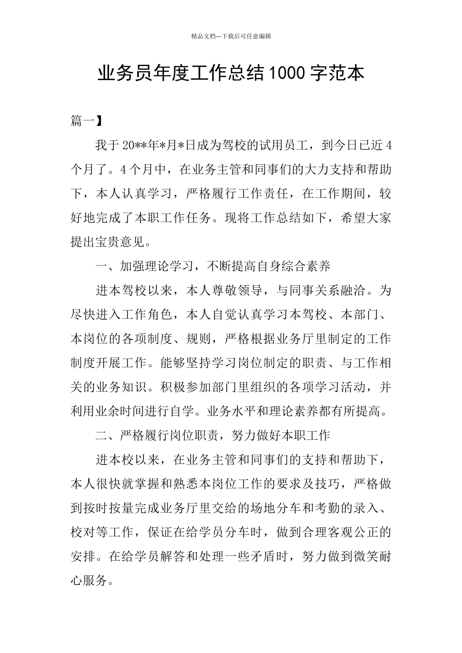 业务员年度工作总结1000字范本_第1页