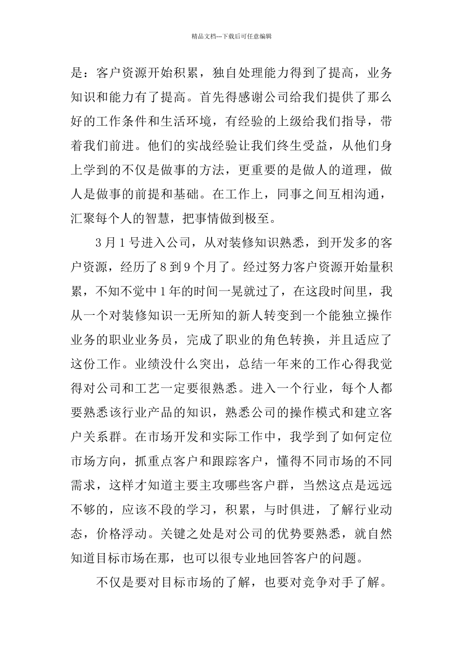 业务员年度工作总结1000字范本_第3页