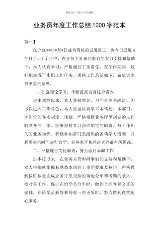 业务员年度工作总结1000字范本