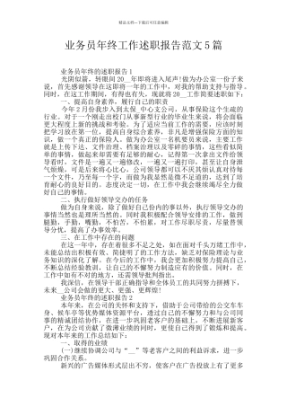 业务员年终工作述职报告范文5篇