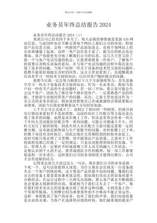 业务员年终总结报告2024