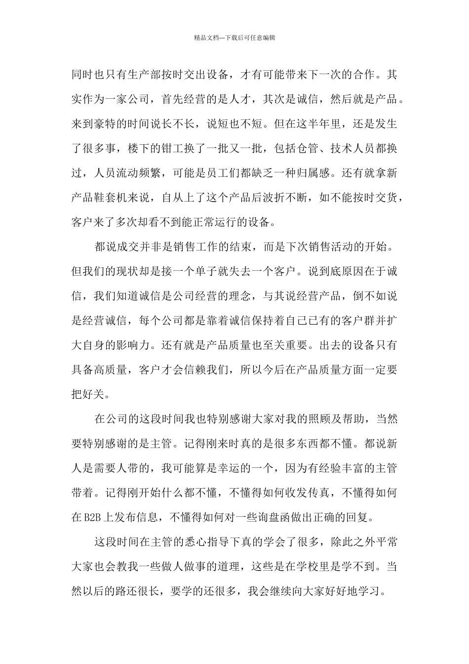 业务员月工作总结感悟_第3页