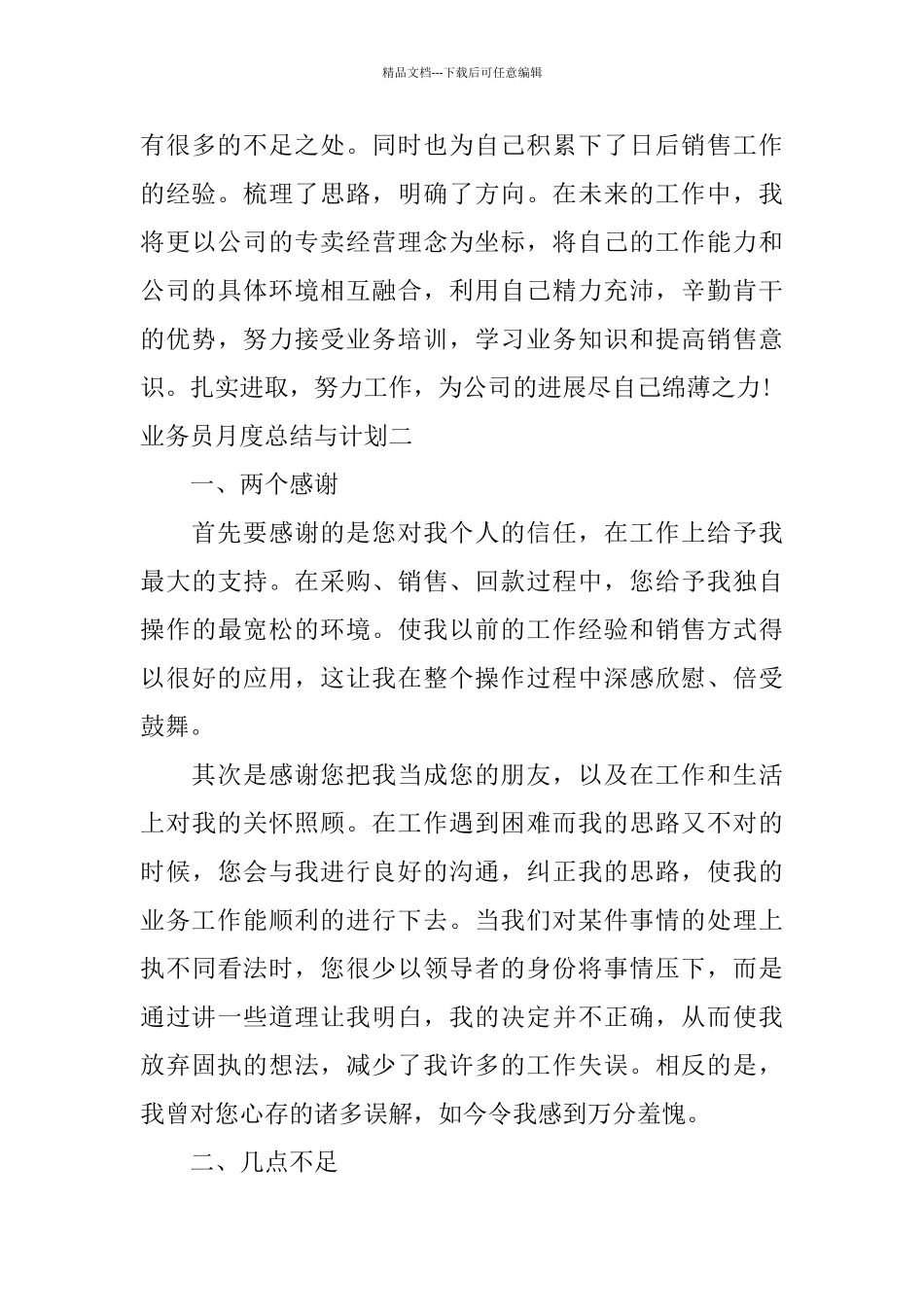 业务员月度总结与计划_第3页