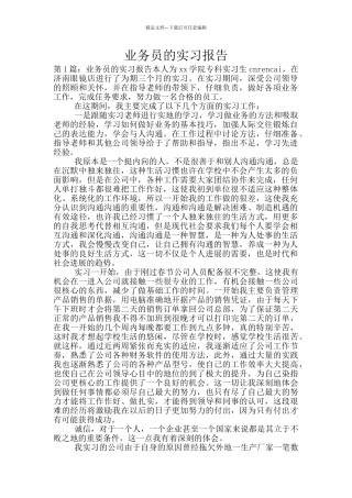 业务员的实习报告