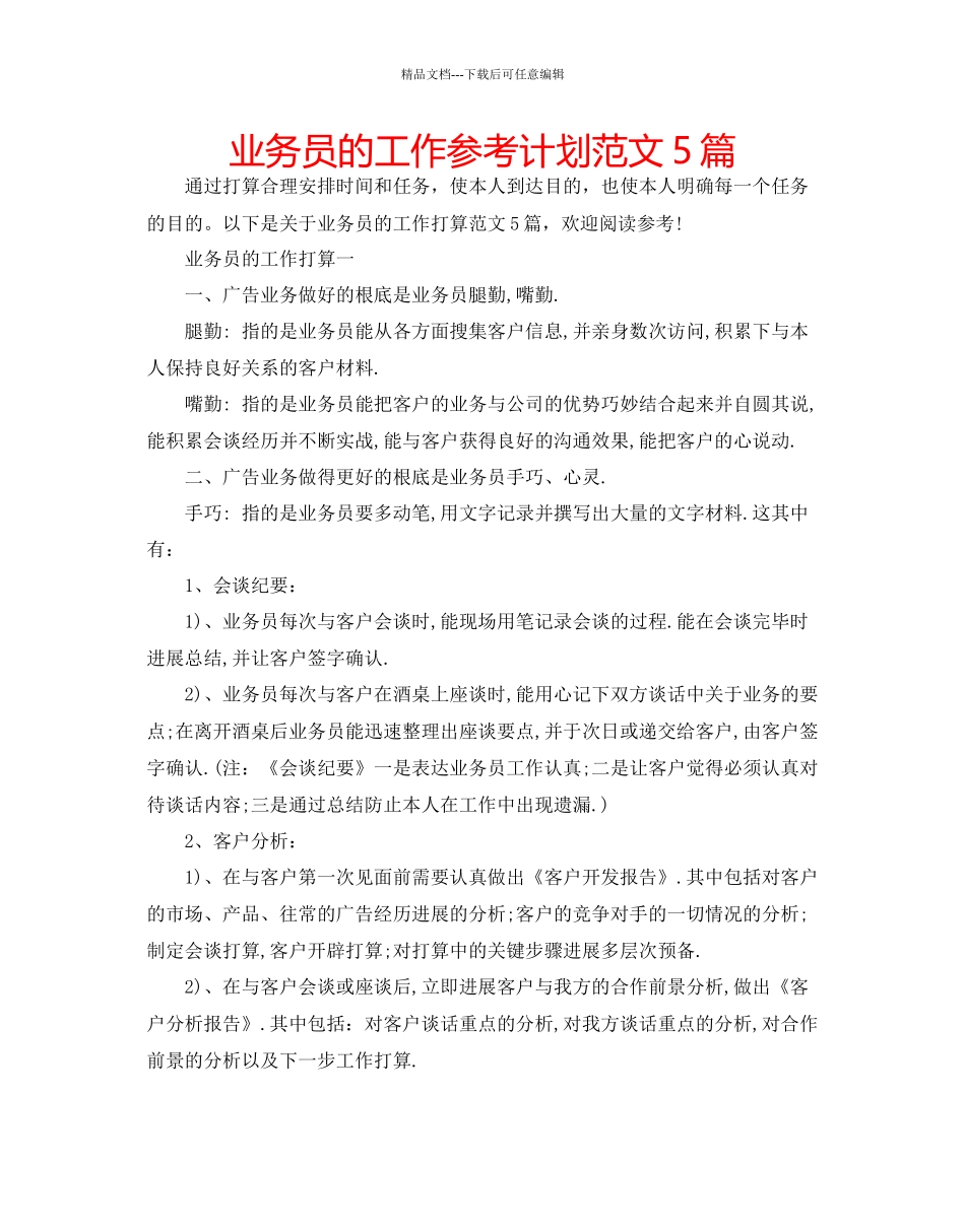 业务员的工作参考计划范文5篇_第1页