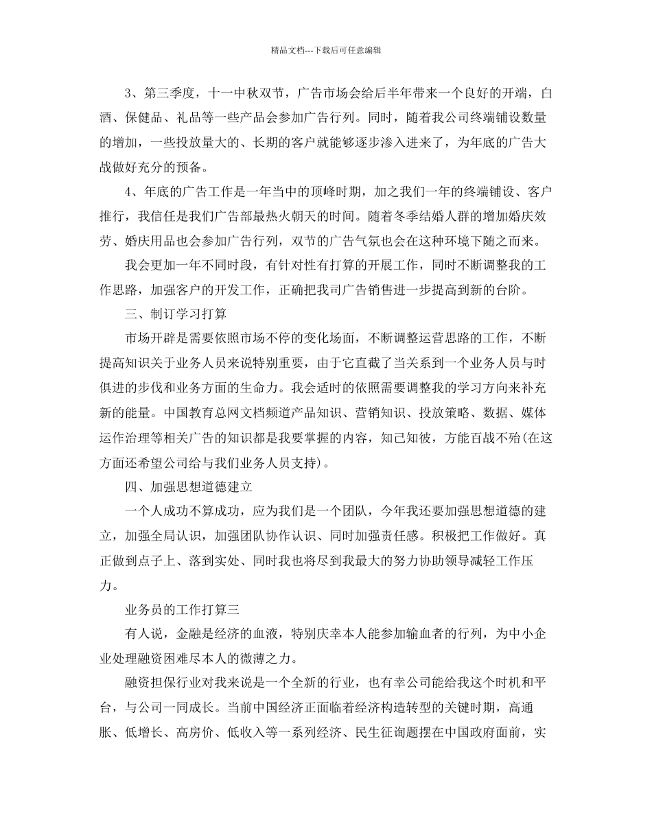 业务员的工作参考计划范文5篇_第3页