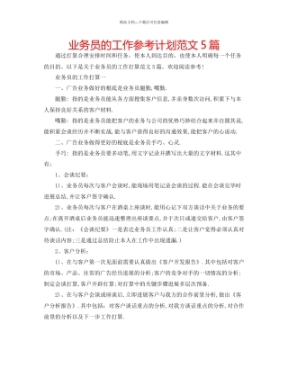 业务员的工作参考计划范文5篇