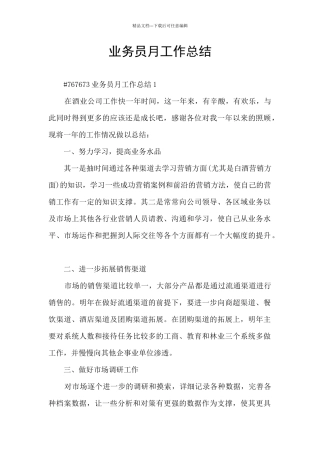 业务员月工作总结