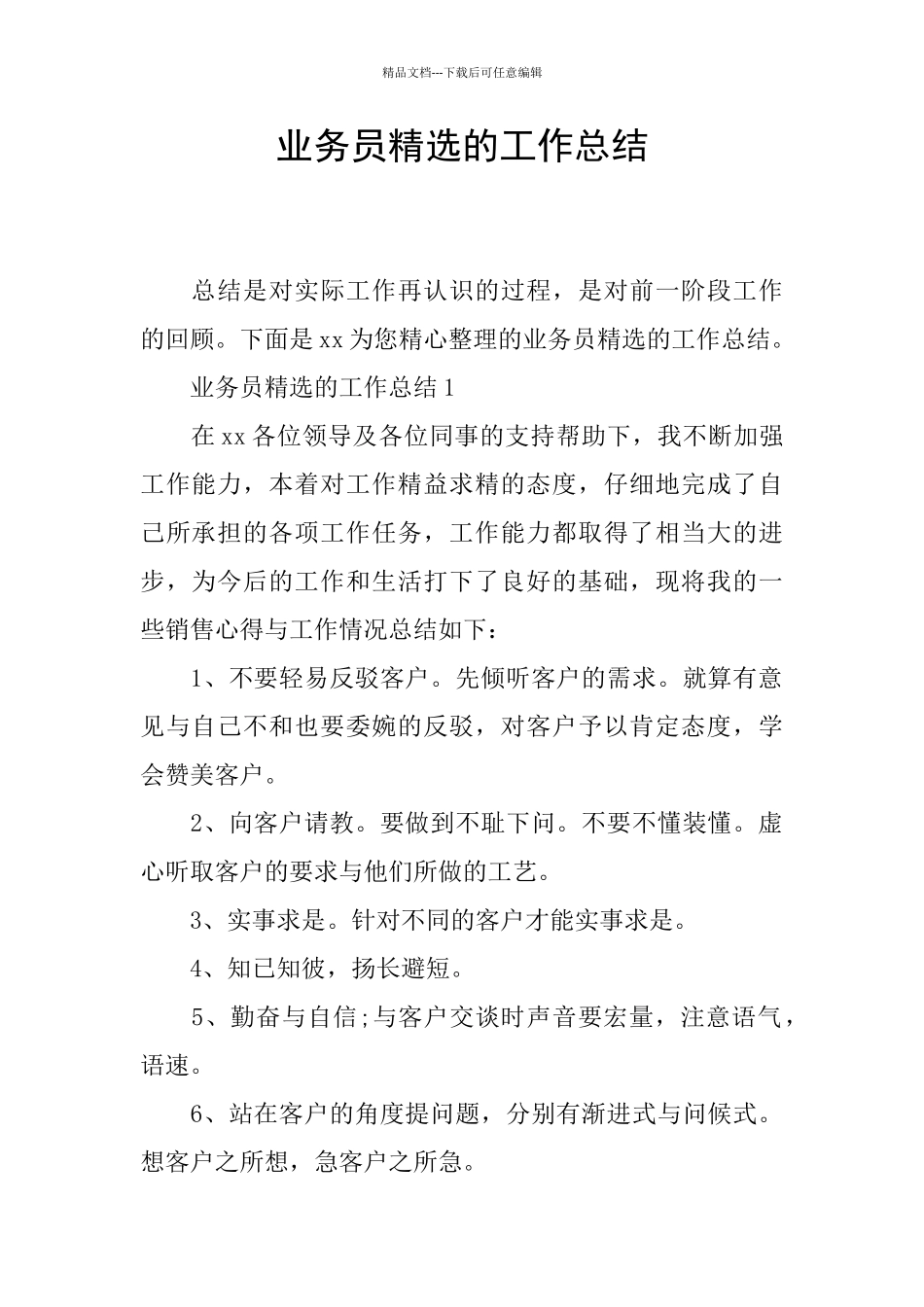 业务员精选的工作总结_第1页
