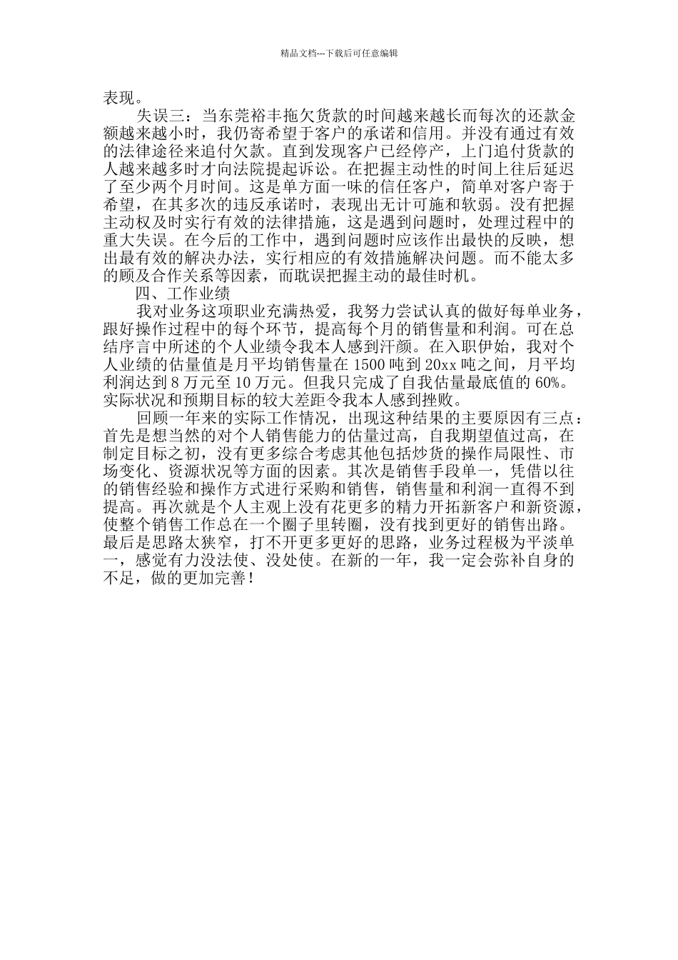 业务员月度总结与计划范文_第3页