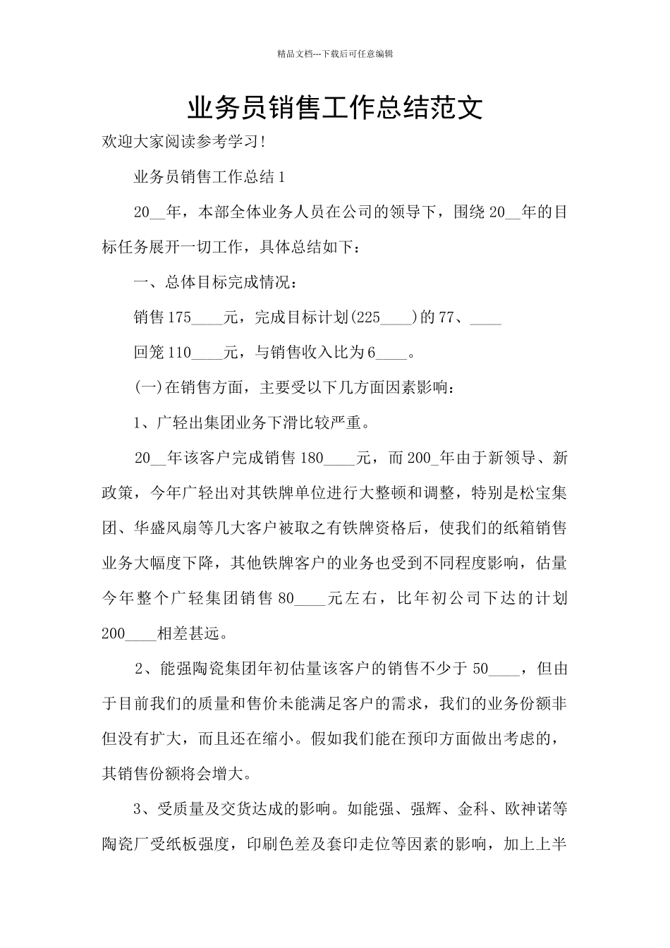 业务员销售工作总结范文_第1页