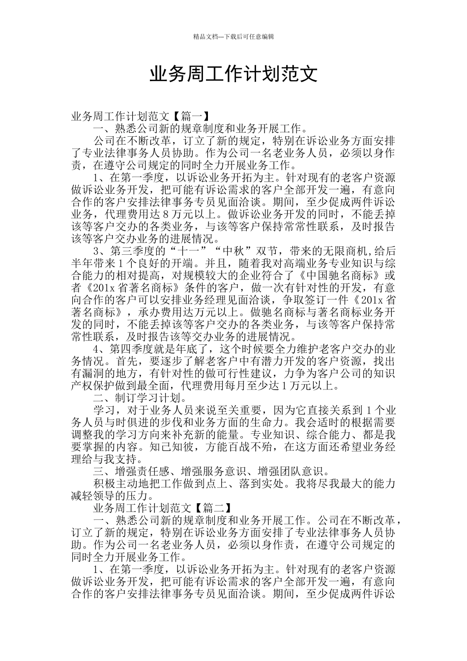 业务周工作计划范文_第1页