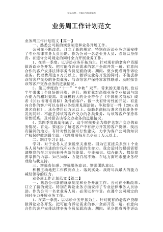 业务周工作计划范文